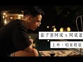 茄子蛋阿斌 X 阿斌爸 上車 咱來唱歌 小兒子膠囊時光 紀實影片正片 導演沈可尚 監製蘇麗媚 茄子蛋阿斌 X 阿斌爸 上車 咱來唱歌 小兒子膠囊時光 紀實影片正片 導演沈可尚 監製蘇麗媚