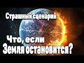 Что, если Земля прекратит вращение вокруг своей оси