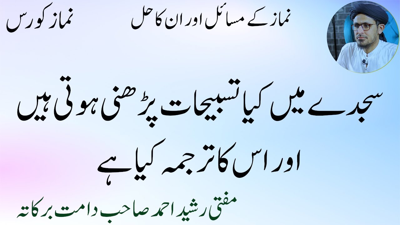 Mufti Rasheed Sb Sajday Ki Tasbihat Kya Hain | Namaz Course | Mufti Rasheed Ahmed Sb ...