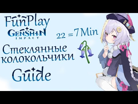 Genshin Impact ► Стеклянные Колокольчики (Violetgrass) [ Guide ] [Маршрут] [См.Описание]