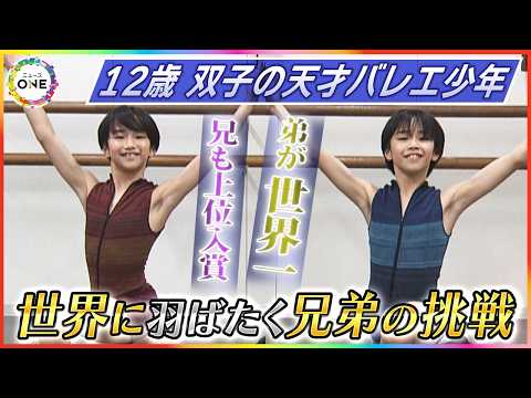 弟が世界一 兄も上位入賞…12歳の双子のバレエ少年が秋からモナコの名門へ留学 世界に羽ばたく兄弟の挑戦