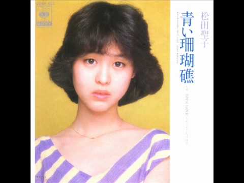 松田聖子さんの「青い珊瑚礁」恋華のカラオケ