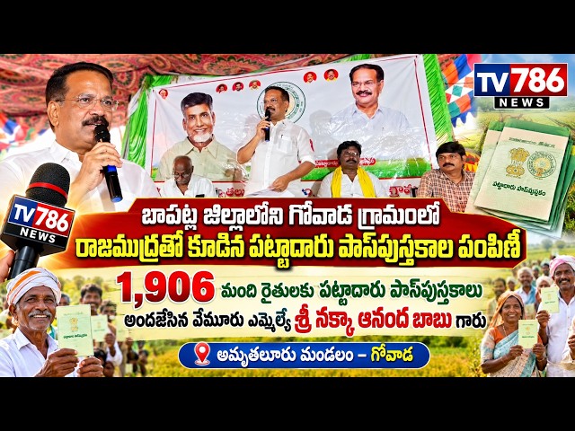 బాపట్ల జిల్లాలోని గోవాడ గ్రామంలో రాజముద్రతో కూడిన పట్టాదారు పాస్‌పుస్తకాల పంపిణీ1,906 మంది రైతులకు