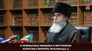 О прекрасных внешних и внутренних качествах Пророка Мухаммада (ﷺ)