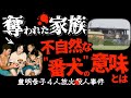 未解決事件】想像の10倍ヤバかった家庭内の闇とは＜愛知豊明母子4人放火事件＞
