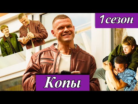 Копы (2025) 1-16 серия | новый комедийный сериал на ТНТ | стартовали съёмки | Владимир Яглыч | анонс