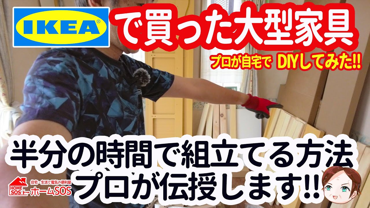 IKEA商品組立 Professionals teach you] How to assemble large IKEA furniture