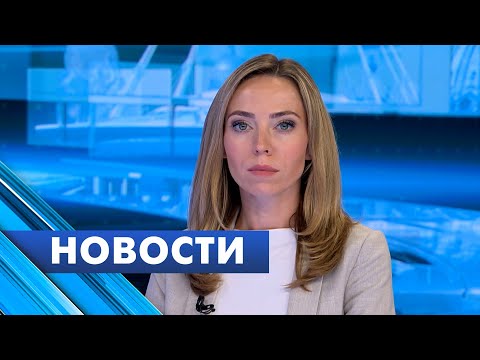 Главные новости Петербурга / 29 августа