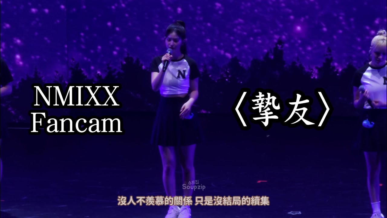 [中字] 240518 NMIXX Fancam '摯友 (原唱: A-Lin)' @TAIWAN Fan Concert Day 1 / 엔믹스 직캠