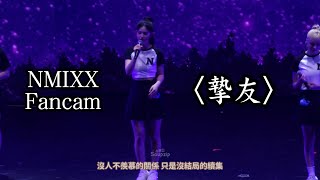 [中字] 240518 NMIXX Fancam '摯友 (原唱: A-Lin)' @TAIWAN Fan Concert Day 1 / 엔믹스 직캠