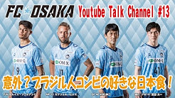 Fc大阪 公式チャンネル Youtube