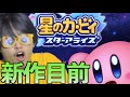 仲良マリメの最終形態である星のカービィやるぞ！！【ディスカバリー前夜祭】