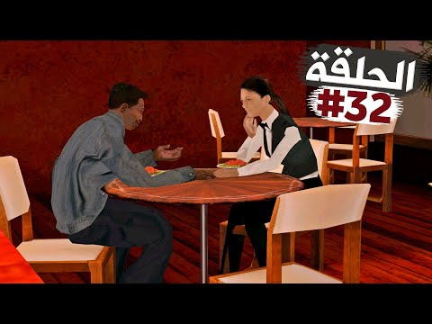 سي جي يفاجئ حبيبته ميلي بعشاء فخم تختيم جي تي أي سان أندرياس الحلقة 32