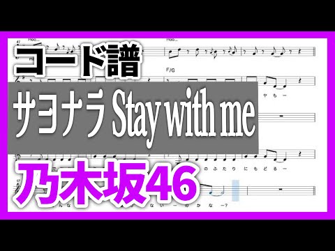 【コード譜】サヨナラ Stay with me / 乃木坂46
