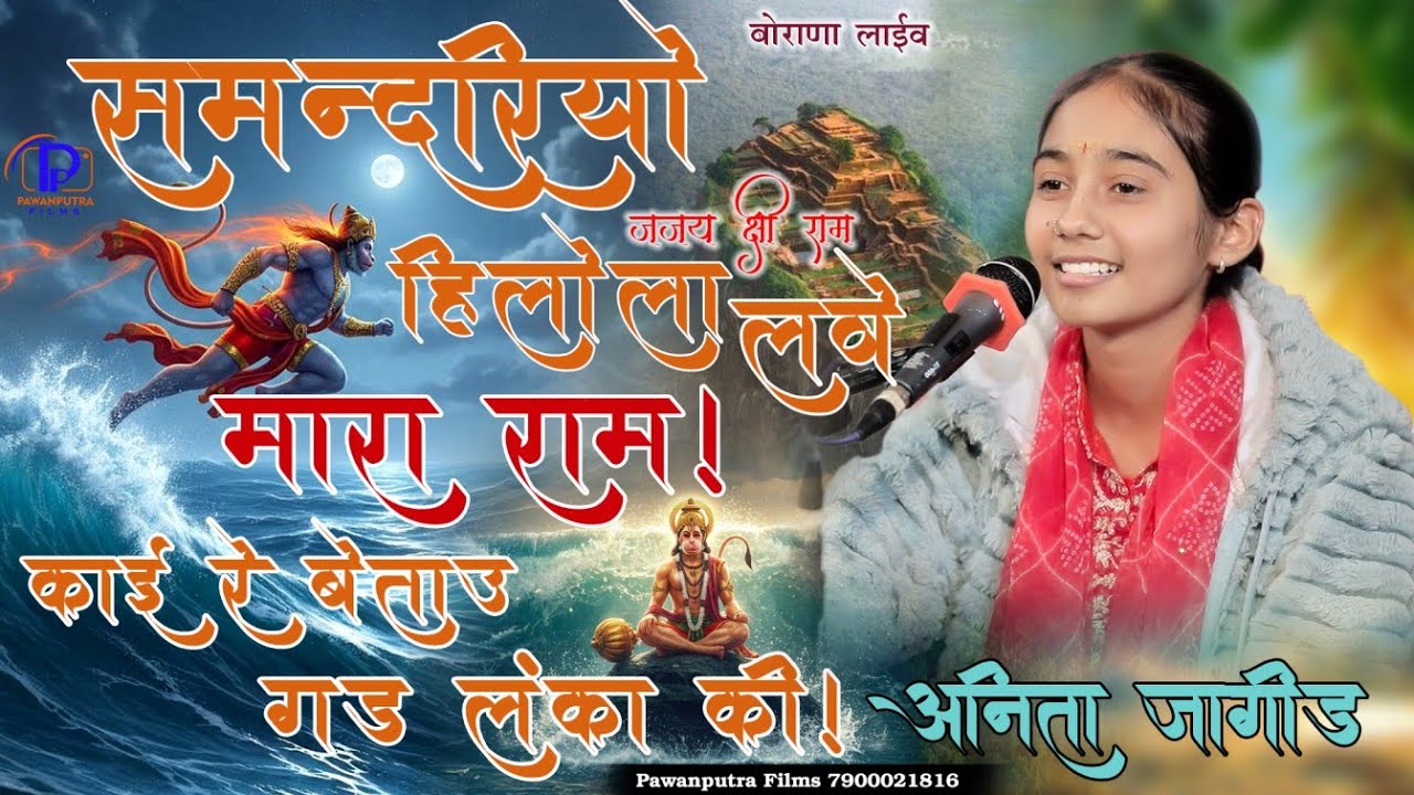 समुद्रीयो हिलोला लेवे मारा राम//ANITA JANGID//Samdriyo Hilola Leve Mara Ram//कई बताऊं गढ़ लंका की