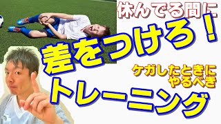 vol.321 休んでる間に差をつけろ！ケガした時にやるべきトレーニング！ライバルに差をつけろ！ケガをしたときに見る動画　自主練　家練