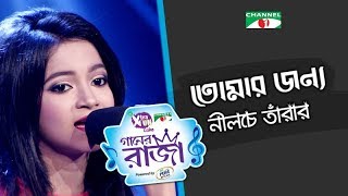 Tomar Jonno Nilche Tara | New Bangla Song | Rawnak Jahan Raisa | | CHANNEL i GAANER RAJA