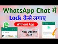 Bina app ke whatsapp chat lock kaise karen  whatsapp chat me lock kaise lagaye allin1jankari