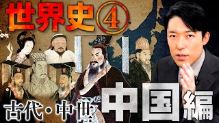 【世界史④/8】古代・中世 中国の歴史 総集編【2023年最新版】