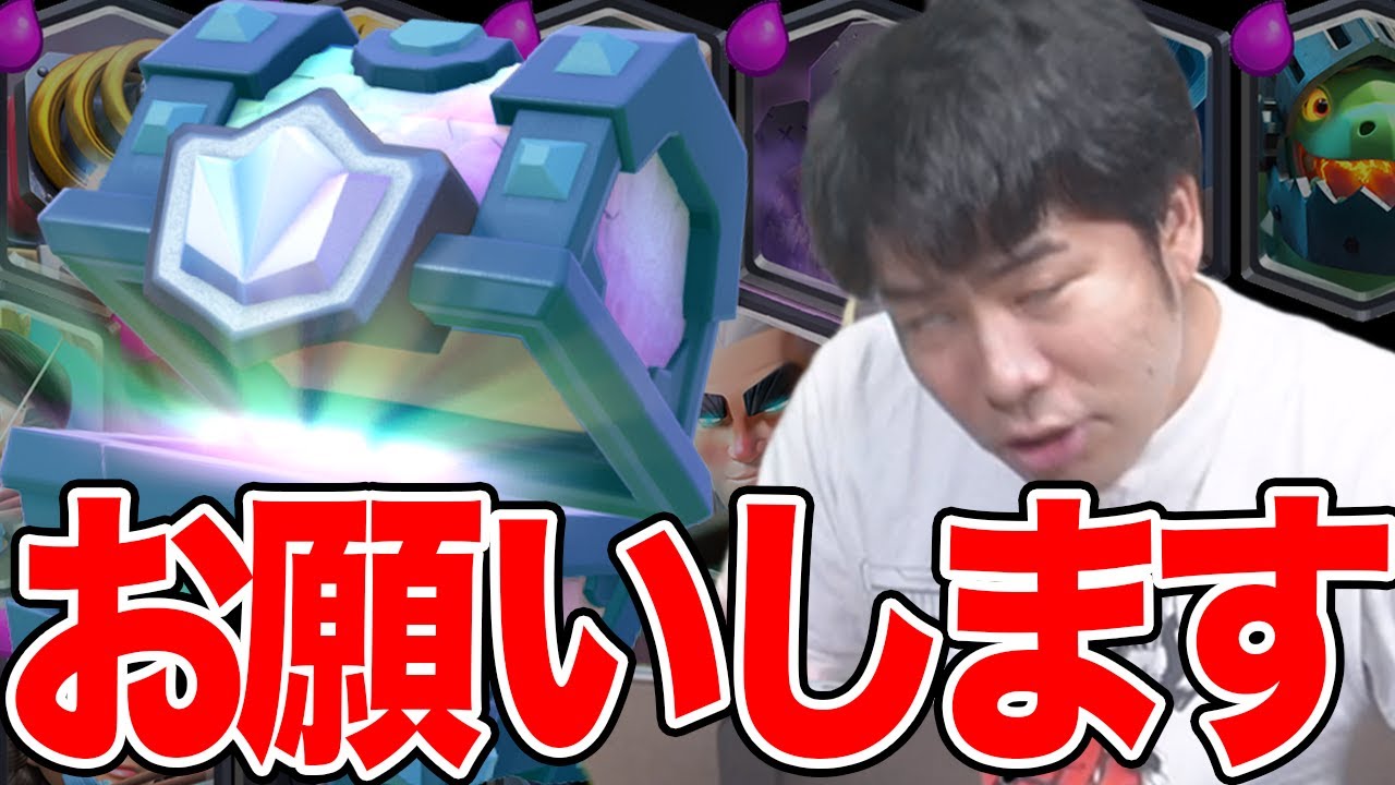 【クラロワ】YouTuber人生が懸かった宝箱を引きます....【ドズぼん】
