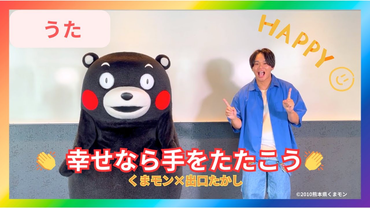 くまモン×出口たかし「幸せなら手をたたこう」 - YouTube