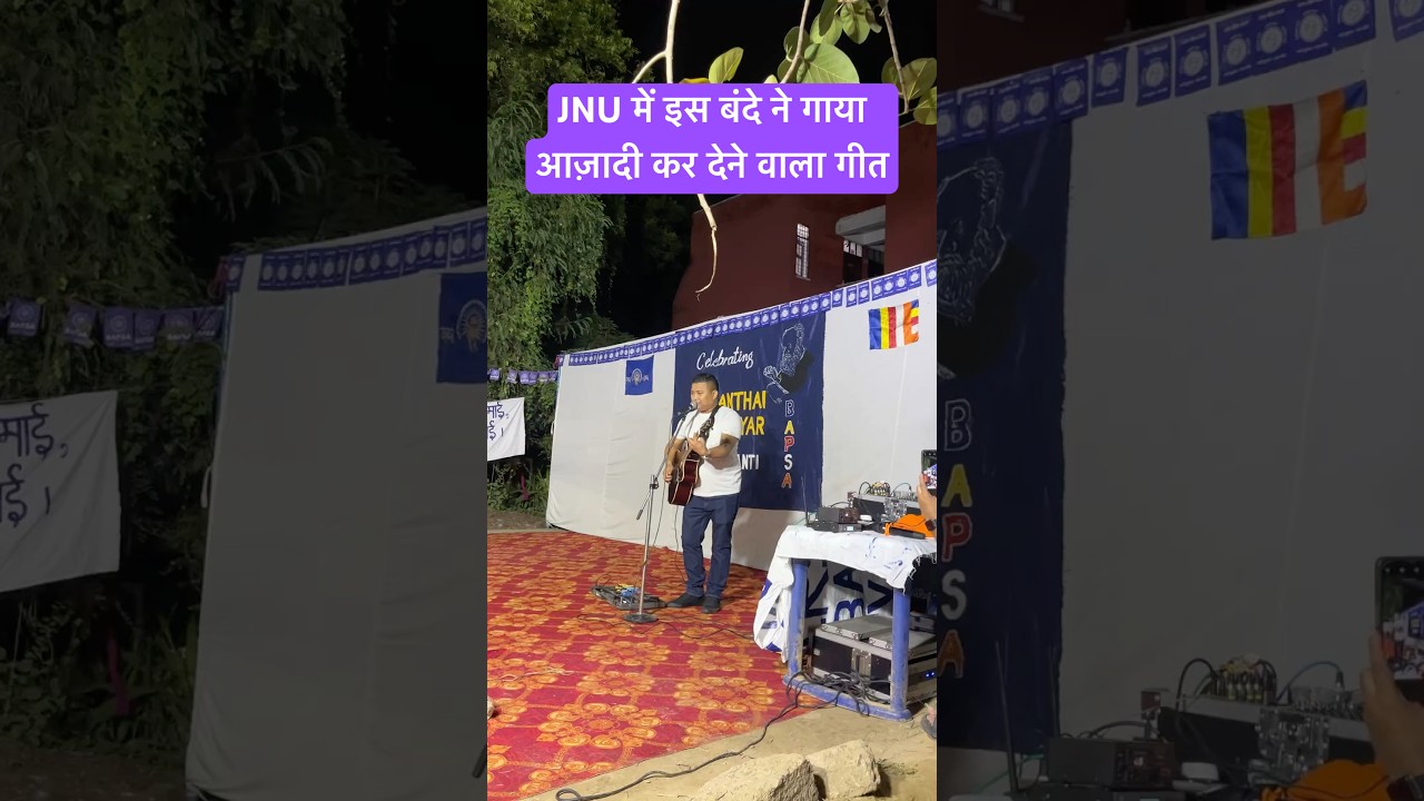 JNU ke gaane 