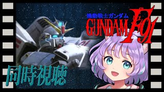 機動戦士ガンダムF91 同時視聴