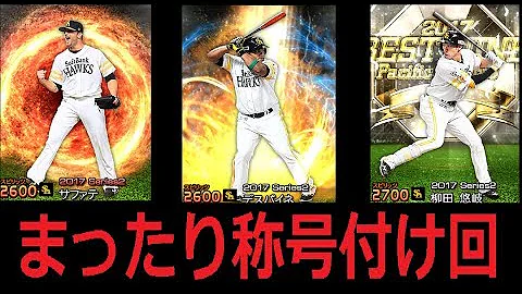 プロスピA 最強決定戦に向けた称号チャレンジ 柳田同値にしたい プロスピA 最強決定戦に向けた称号チャレンジ 柳田同値にしたい