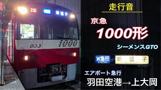 【走行音】京急1000形 シーメンスGTO エアポート急行 羽田空港→上大岡（2020.2）