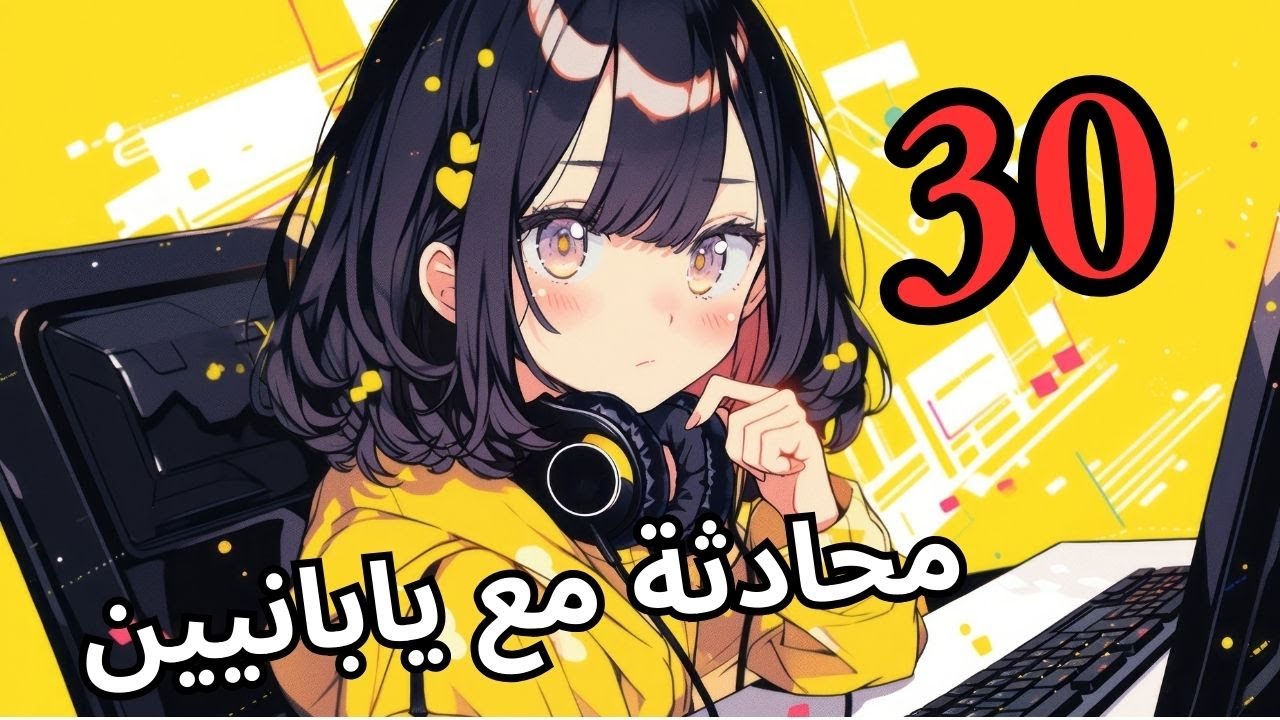 أهم 30 عبارة يابانية في محادثة