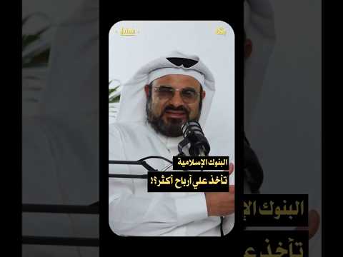 لماذا تأخذ البنوك الإسلامية أرباح أكثر