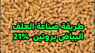 طريقةعمل العلف البياض 12% بروتين بدون سموم طازة عارف كل مكوتاته تربي وانتي مطمن عليهم#طيور_فوق_السطح