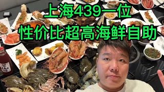 上海439一位海鲜自助，手臂大的富贵虾，小青龙随意吃，真爽！