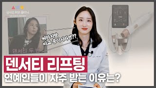 고주파 리프팅 끝판왕 덴서티✨, 왜 요즘 핫할까?😮_[삼사오 피부 클리닉]