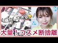 【コスメ断捨離】大量！プチプラからデパコスまで整理していくよ💄懐かしのあのコスメも…【コスメ収納】