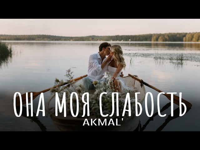 Akmal' - Она моя слабость | Премьера 2026