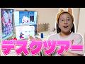 【リクエスト】遂にゆいちゃんのデスク公開!!