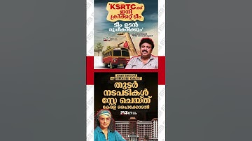 Case against Shweta Menon | KSRTC cricket team will be formed soon | KB Ganesh Kumar | amma election