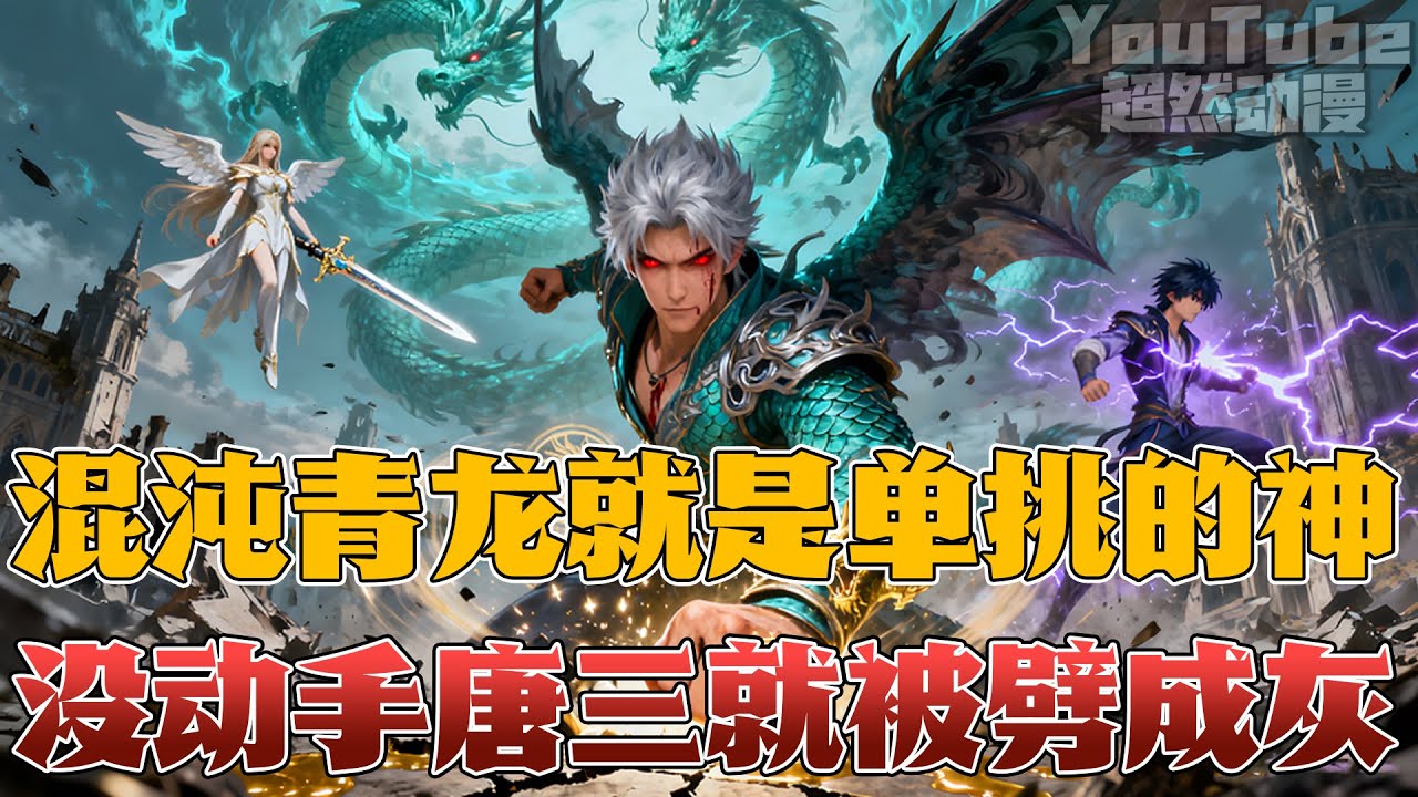 🔥穿越斗罗,觉醒混沌青龙之血!实力不仅强,身体也很硬!魂王境界一拳轰杀魂斗罗!硬扛千道流攻击毫发无伤!区区唐三?直接被规则雷霆劈成灰!#斗罗 ...