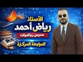 المراجعه المركزة محاضرة ١