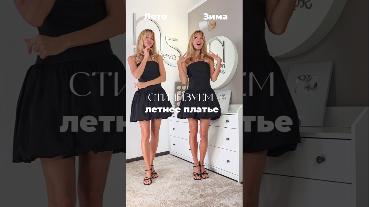 🤫 Как носить летнее платье ЗИМОЙ?! ➡️артикулы в 1-м комментарии 😉 подписывайся #мода #стиль