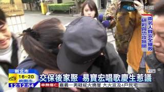 20150110中天新聞　殺警兇嫌易寶宏　交保後唱歌慶生