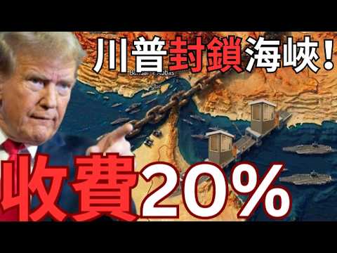 【美國收費】川普封鎖霍爾木茲海峽！徵收20%收費堅定流？