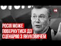 Росія може повернутися до сценарію з Януковичем – Олексій Кошель