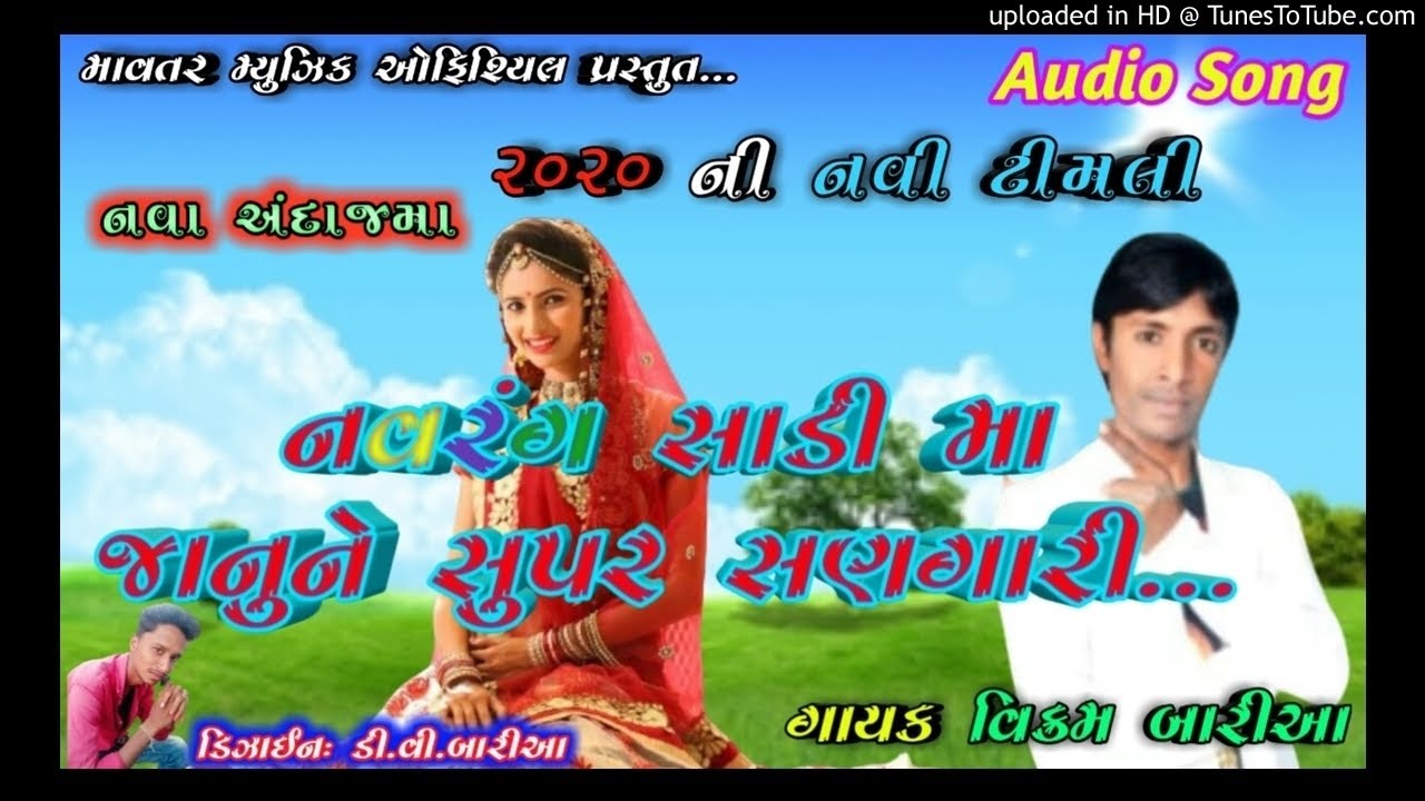 Vikram baria ni new timli 2020/ નવરંગ સાડીમા જાનુ ને સુપર સણગારી