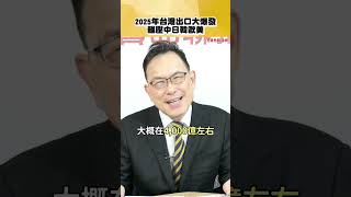 台灣出口大爆發！2025 總額衝破 6,400 億美金！成長 34.9% 輾壓中日韓歐美！│#汪潔民 #shorts #財經