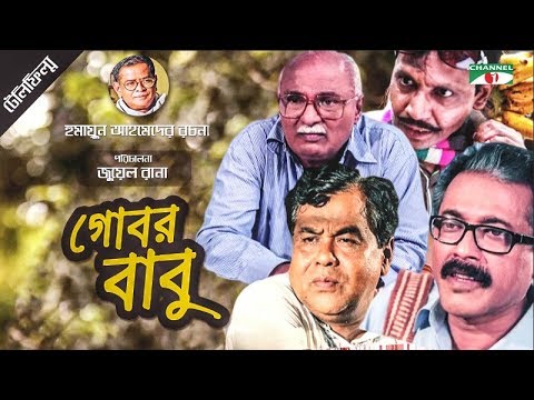 Gobor Babu     Bangla Telefilm  Humayun Ahmed  Faruk Ahmed  Shohel Khan  Channel i TV