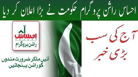 آج کی سب بڑی خبر | احساس راشن پروگرام حکومت بڑا اعلان کر دیا