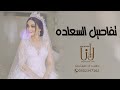 أروع زفة طلة عروس 2022 تفاصيل السعاده زفات عروس جديد 2022 