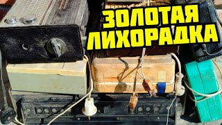 ДОБЫВАЮ ЗОЛОТО ИЗ ХЛАМА! РАЗБОР СТАРОЙ ТЕХНИКИ СССР. ПОИСК МЕДИ И РАДИОДЕТАЛЕЙ. ЗОЛОТАЯ ЛИХОРАДКА